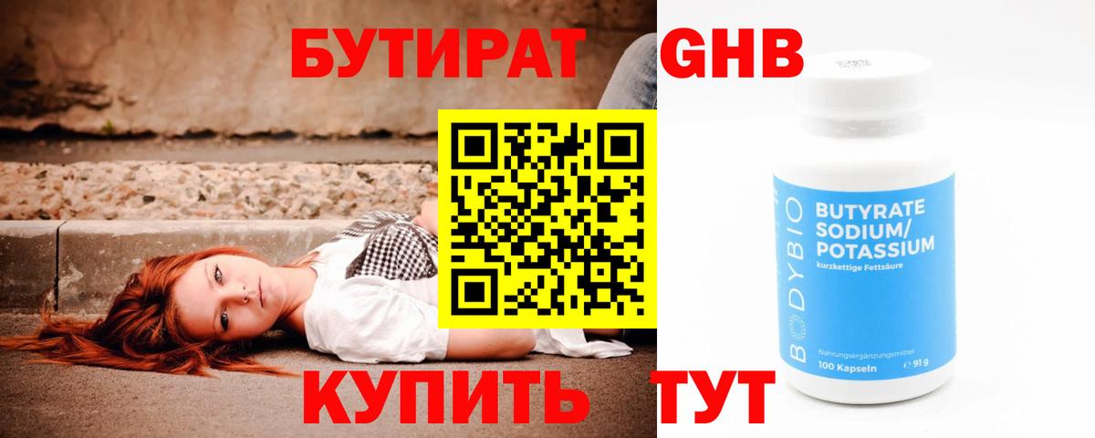 БУТИРАТ оксибутират Усинск